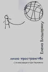 Лично пространство