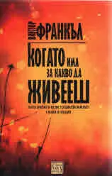 Когато има за какво да живееш. Логотерапия и екзистенциален анализ: статии и лекции