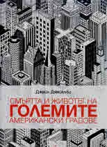 Смъртта и животът на големите американски градове