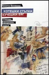 Котешки стъпки, кучушки бяг - стихове, афоризми, пиеса