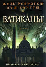 Ватиканът