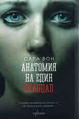 Анатомия на един скандал