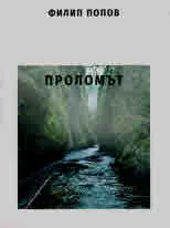 Проломът
