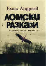 Ломски разкази