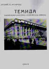 Темида - художествено литературенъ и хумористиченъ сборникъ