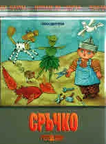 Сръчко