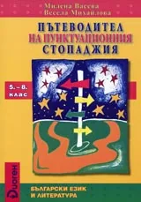 Пътеводител на пунктуационния стопаджия. Учебно помагало за 5. - 8. клас