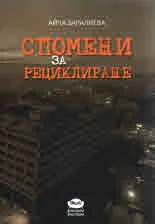 Спомени за рециклиране