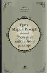 Време да се живее и време да се мре