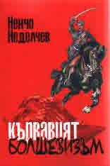 Кървавият болшевизъм