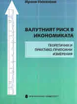 Валутният риск в икономиката