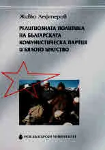Религиозната политика на Българската Комунистическа партия и Бялото братство