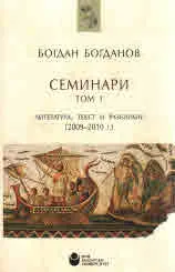 Семинари, том 1, - литература, текст и разбиране (2009 - 2010г.)