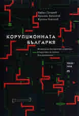 Том III • 2005 - 2018 - Корупционна България