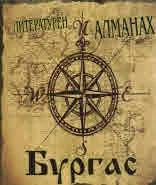Литературен алмнах Бургас 2018