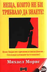 Неща, които не би трябвало да знаете!