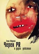 Черен РR и други действия