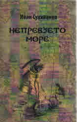 Непревзето море