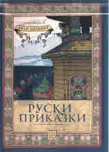 Руски приказки