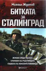 Битката за Сталинград