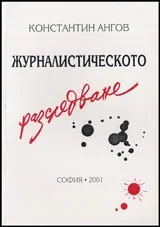 Журналистическото разследване