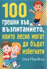 100 грешки във възпитанието, които лесно могат да бъдат избегнати