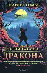 Светотръс, кн.1: Поляната на дракона