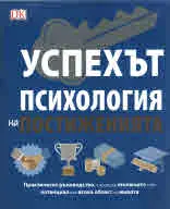 Успехът. Психология на постиженията