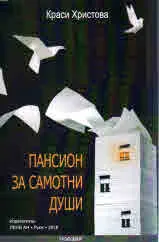 Пансион за самотни души