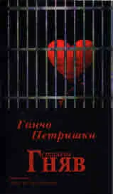 Гняв