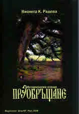 Преобръщане - Исторически етюди