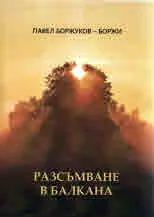 Разсъмване в Балкана