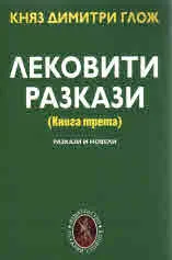 Лековити разкази, книга 3