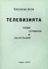 Телевизията - нови термини и съчетания