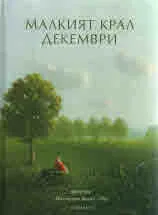Малкият крал Декември