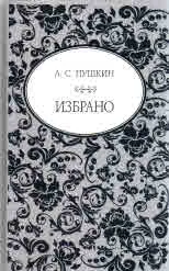 Избрано