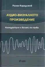 Аудио-визуалното произведение. Конкуренция и баланс на права