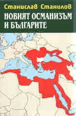 Новият османизъм и българите