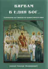 Вярвам в един Бог... тълкувание на Символа на православната вяра.