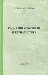 Социални конфликти и журналистика