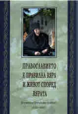 Православието е правилна вяра и живот според вярата