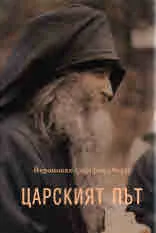 Царският път