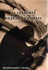 За скритите недъзи на душата