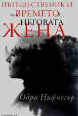 Пътешественикът във времето и неговата жена