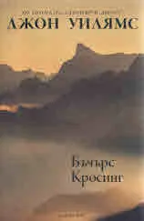 Бъчърс Кросинг