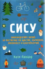 Сису Финландският начин за постигане на щастие, хармония, жизненост и благополучие
