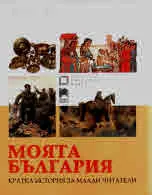 Моята България - кратка история за млади читатели