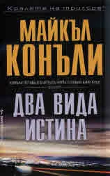 Два вида истина