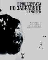 Процедурата по забравяне на човек