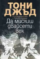 Да мислиш двайсети век